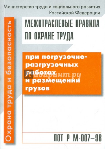 ПОТ Р М-007-98. Погрузочно- разгрузочные работы и размещении грузов