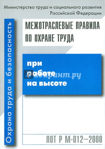 Межотраслевые правила по охране труда при работе на высоте ПОТ Р М-012-2000