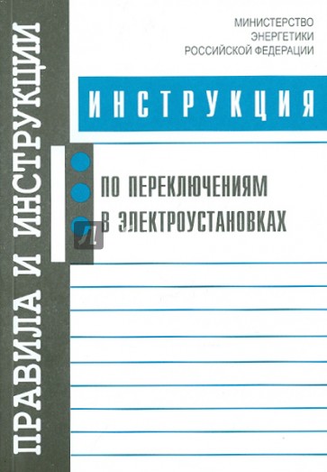 Инструкция по переключениям в электроустановках