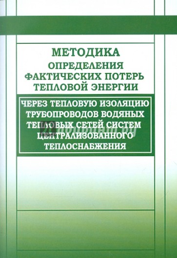 Методика определения фактических потерь тепловой энергии через тепловую изоляцию трубопроводов
