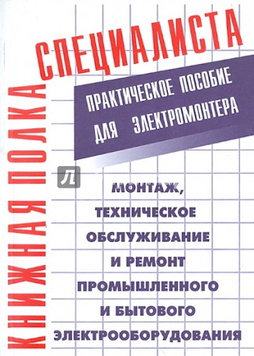 Монтаж, техническое обслуживание и ремонт промышленного и бытового электрооборудования