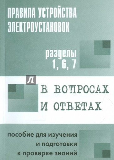 Правила устройства электроустановок в вопросах и ответах. Разделы 1, 6, 7