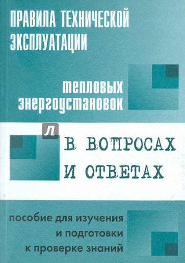 Правила технической эксплуатации тепловых энергоустановок в вопросах и ответах