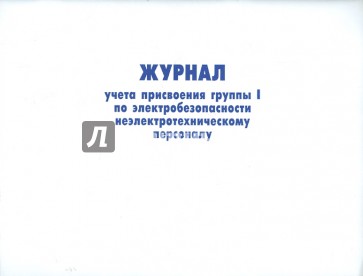 Журнал учета присвоения группы 1 по электробезопасности неэлектротехническому персоналу образец заполнения