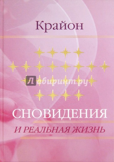 Е. Ремезова. Крайон. Сновидения и реальная жизнь