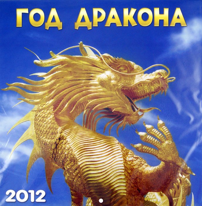 Год кого был в 2012. 2012 Год дракона. 2012 Год кого. 2012 Год дракона гороскоп. 2012 Год по восточному.