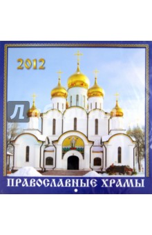 Православные храмы. Настенный календарь 2012.