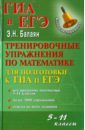 Балаян Эдуард Николаевич Тренировочные упражнения по математике: 5- 11 класс