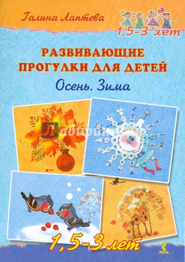 Развивающие прогулки для детей 1,5-3 лет. Осень. Зима