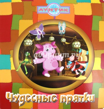 Чудесные прятки. Лунтик и его друзья. Книжка с волшебными окошками