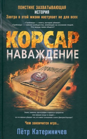 Корсар. Наваждение