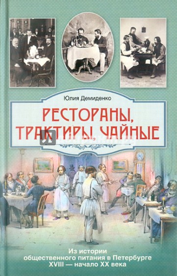 Рестораны, трактиры, чайные... Из истории общественного питания в Петербурге 18  -20 вв.