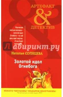 Обложка книги Золотой идол Огнебога, Солнцева Наталья Анатольевна