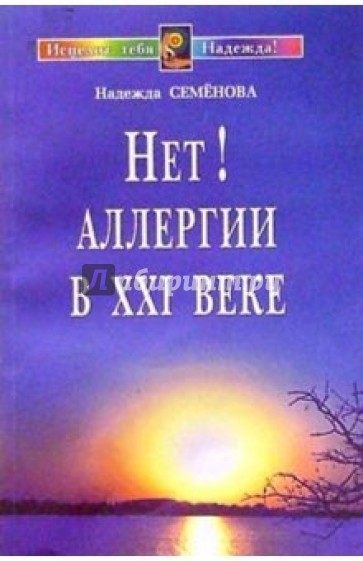 Нет! аллергии в XXI веке. Диалог с врачом