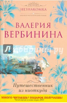 Обложка книги Путешественник из ниоткуда, Вербинина Валерия