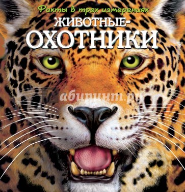 Животные-охотники