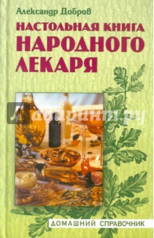 Обложка книги Настольная книга народного лекаря, Добров Александр