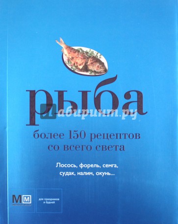 Рыба. Более 150 рецептов со всего света