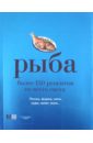 Рыба. Более 150 рецептов со всего света ананьева анна петровна 100 лучших рецептов со всего света