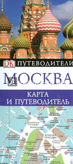 Москва. Карта и путеводитель