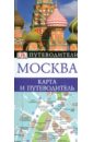 карта москва путеводитель для паломников Москва. Карта и путеводитель