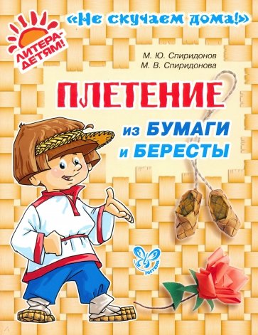 Плетение из бумаги и бересты