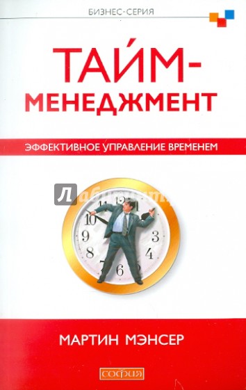 Тайм-менеджмент. Эффективное управление временем