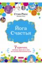 Йога счастья: Семь причин, почему вам ни о чем не нужно беспокоиться