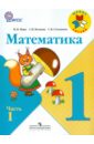 Математика. 1 класс. Учебник в 2-х частях. Часть 1 - Моро Мария Игнатьевна, Волкова Светлана Ивановна, Степанова Светлана Вячеславовна