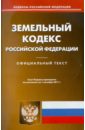 Земельный кодекс РФ по состоянию на 01.09.11 года земельный кодекс рф по состоянию на 20 02 11 года