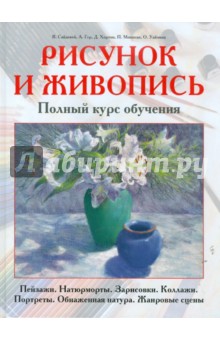 Рисунок и живопись. Полный курс обучения. Пейзажи. Натюрморты. Зарисовки. Коллажи. Портреты…