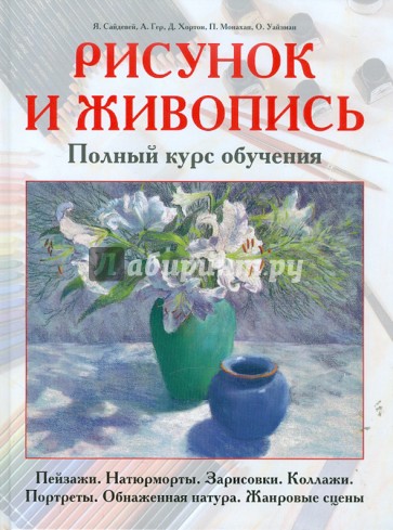 Рисунок и живопись. Полный курс обучения. Пейзажи. Натюрморты. Зарисовки. Коллажи. Портреты…