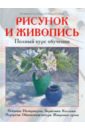 Рисунок и живопись. Полный курс обучения. Пейзажи. Натюрморты. Зарисовки. Коллажи. Портреты… - Сайдевей Ян, Гер Анджела, Хортон Джеймс, Монахан Патриция, Уайзман Олбани