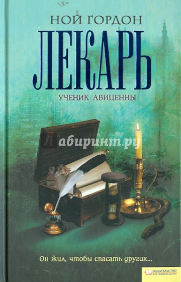 Лекарь. Ученик Авиценны