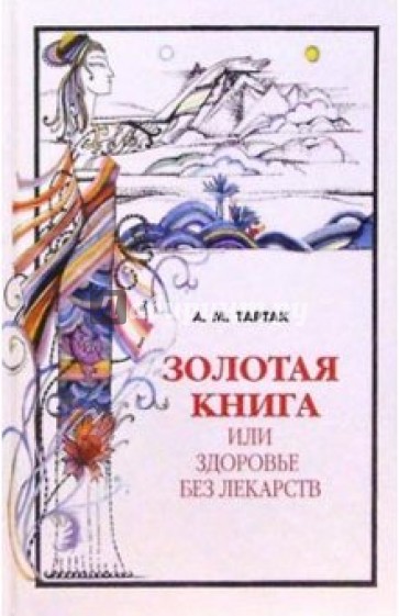 Золотая книга, или Здоровье без лекарств