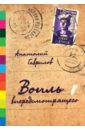 Гаврилов Анатолий Вопль вперёдсмотрящего