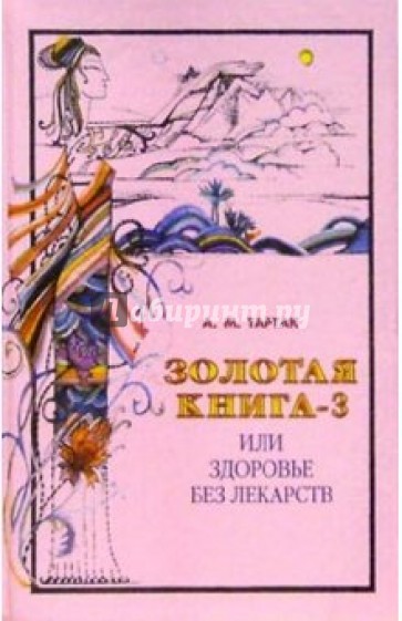 Золотая книга-3, или Здоровье без лекарств