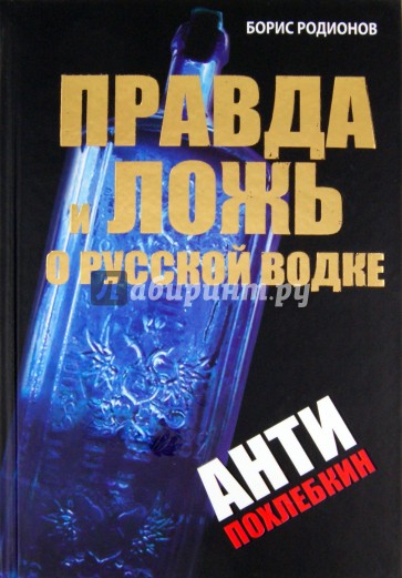 Правда и ложь о русской водке. АнтиПохлебкин