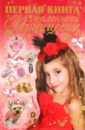 большая книга маленькой принцессы Ермакович Дарья Ивановна Первая книга маленькой принцессы