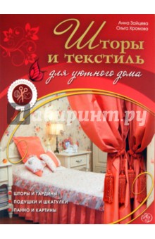 Обложка книги Шторы и текстиль для уютного дома, Зайцева Анна Анатольевна, Хромова Ольга