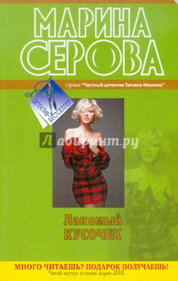 Лакомый кусочек