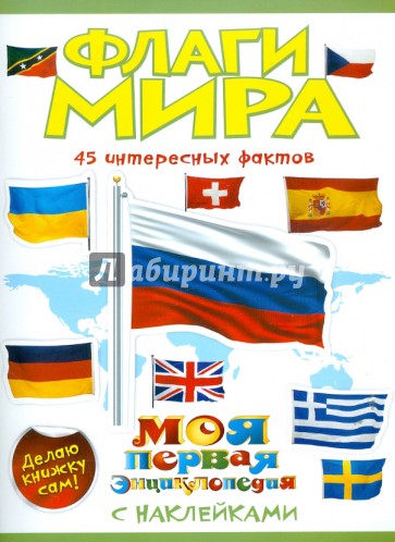 Флаги мира