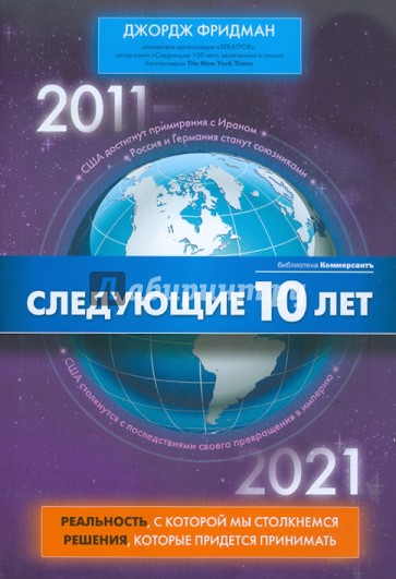 Следующие 10 лет. 2011 - 2012