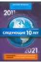 Следующие 10 лет. 2011 - 2012