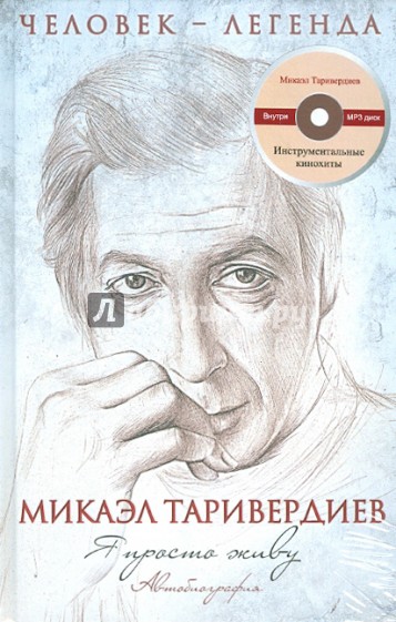 Я просто живу. Автобиография М. Таривердиева (+CD)