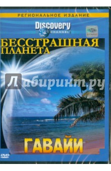 Бесстрашная планета. Гавайи (DVD). Смит Стивен, Макдональд Тоби, Эдер Стив