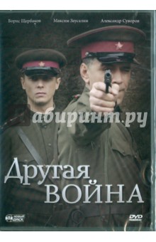 Другая война (DVD). Замятин Александр