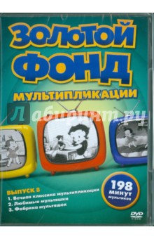 Золотой фонд мультипликации. Выпуск 8 (DVD).