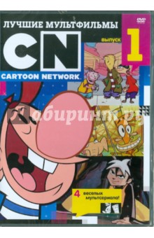 Лучшие мультфильмы Cartoon Network. Выпуск 1 (DVD).