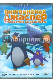 Пингвиненок Джаспер: Путешествие на край света (DVD). Финдберг Экард, Дельвенталь Кэй
